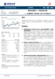 2017年中报点评：绑定优质客户，外延布局可期