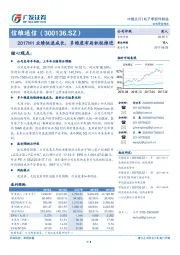 2017H1业绩快速成长，多维度布局积极推进