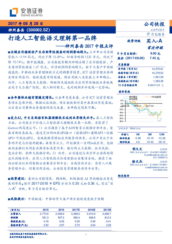 神州泰岳2017中报点评：打造人工智能语义理解第一品牌