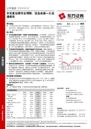 半年度业绩符合预期,证金成第一大流通股东