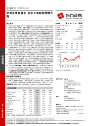 中报业绩高增长 全年不排除超预期可能