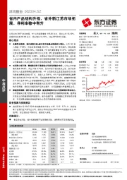 省内产品结构升级，省外新江苏市场拓展，净利率稳中有升