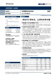 2017年半年报点评：布局芯片营收长，主营向好净利增