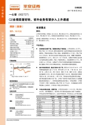 Q2业绩显著好转，省外业务有望步入上升通道