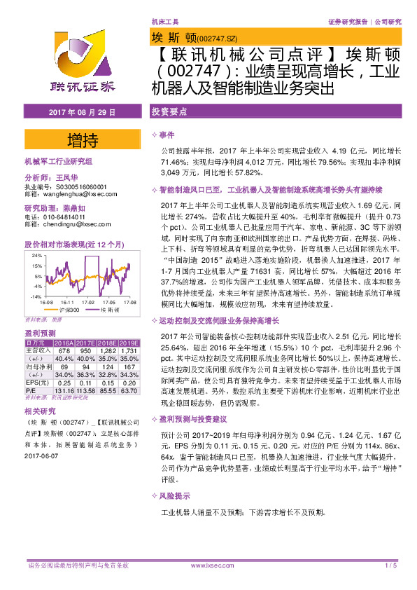 【联讯机械公司点评】埃斯顿：业绩呈现高增长，工业机器人及智能制造业务突出