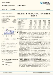 迪森股份：乘“煤改气”东风，公司业绩实现高速增长