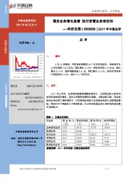 2017年中报点评:信用业务增长显著,投行资管业务有空间