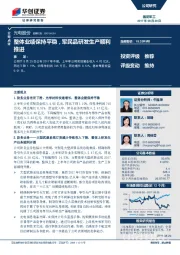 整体业绩保持平稳，军民品研发生产顺利推进