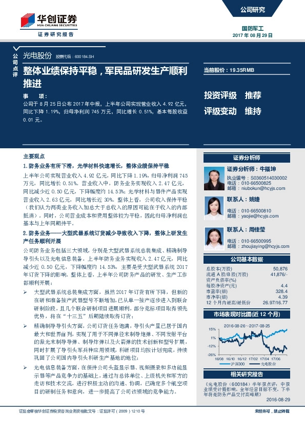 整体业绩保持平稳，军民品研发生产顺利推进