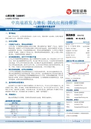 半年报点评:中高端酒发力增长 国改红利待释放
