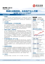 2017年中报点评:高端化战略显效,未来资产注入可期