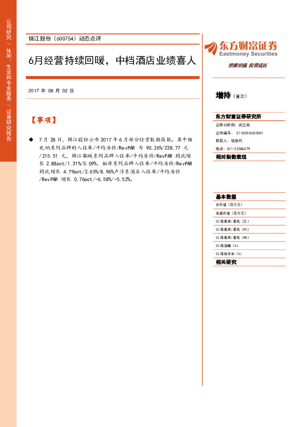 动态点评：6月经营持续回暖，中档酒店业绩喜人