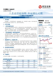 三元股份半年报业绩点评:八喜业绩超预期 外延增长可期