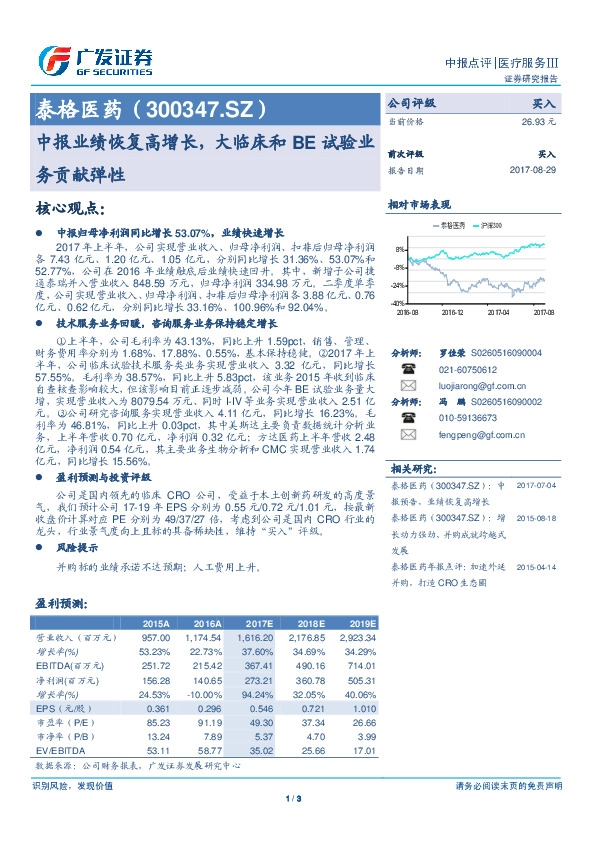 中报业绩恢复高增长，大临床和BE试验业务贡献弹性