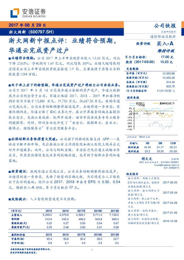 浙大网新中报点评：业绩符合预期，华通云完成资产过户