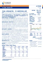 中融人寿快速扩张，中天国富评级上调