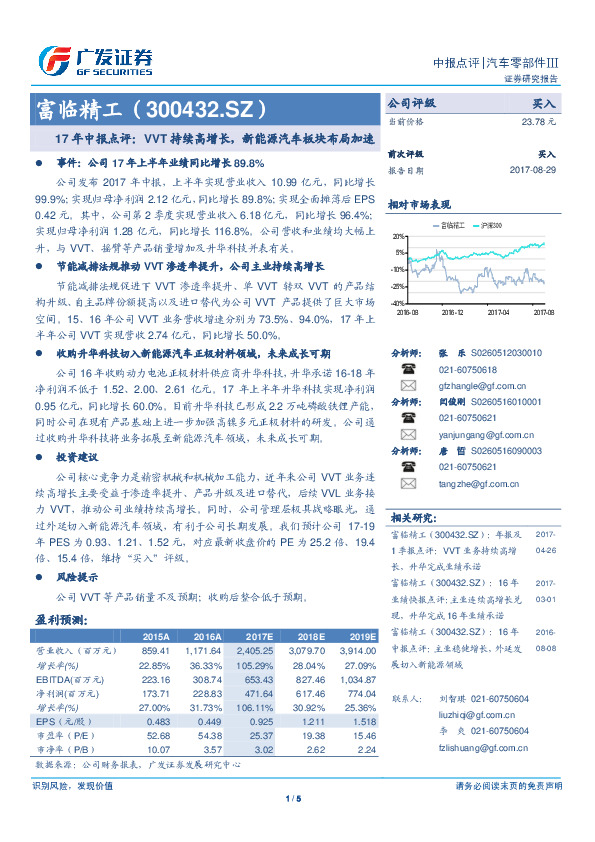 17年中报点评：VVT持续高增长，新能源汽车板块布局加速