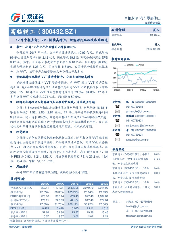 17年中报点评：VVT持续高增长，新能源汽车板块布局加速