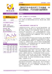 中报业绩稳定,汽车轻量化值得期待