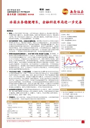 冰箱业务稳健增长，金融科技布局进一步完善