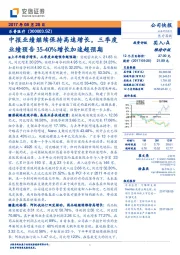 中报业绩继续保持高速增长，三季度业绩预告35-40%增长加速超预期