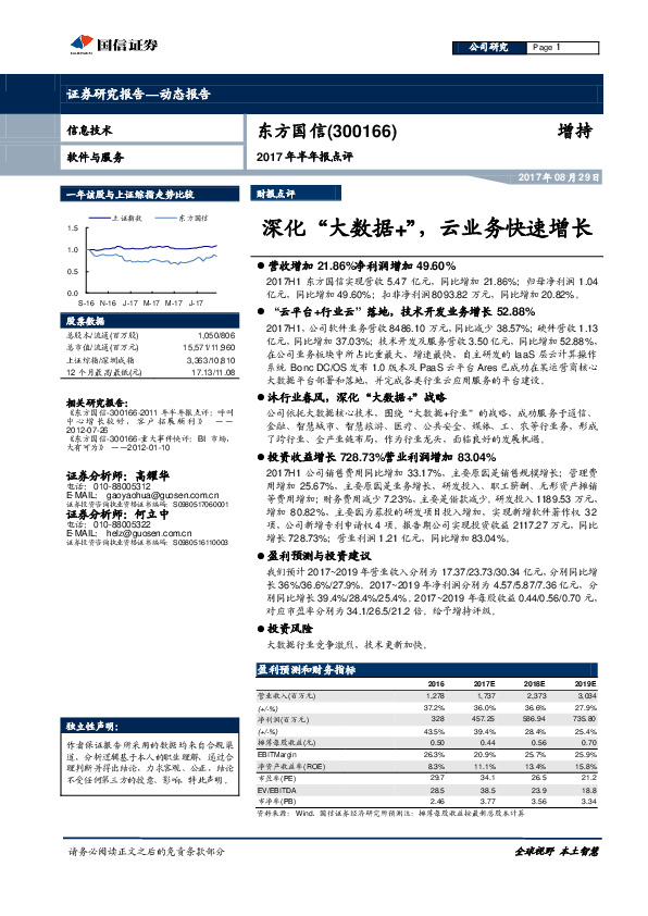 2017年半年报点评：深化“大数据+”，云业务快速增长