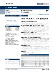 2017年半年报点评：深化“大数据+”，云业务快速增长