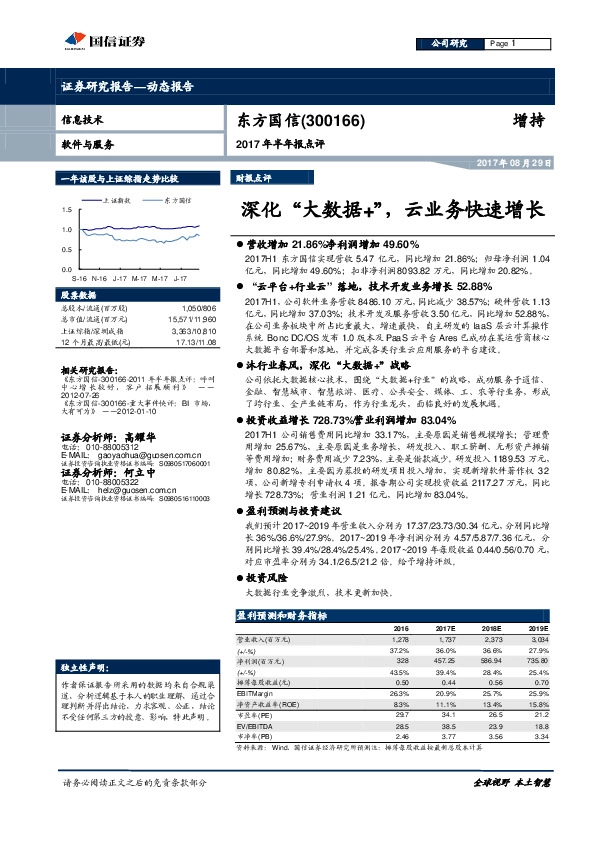 2017年半年报点评：深化“大数据+”，云业务快速增长