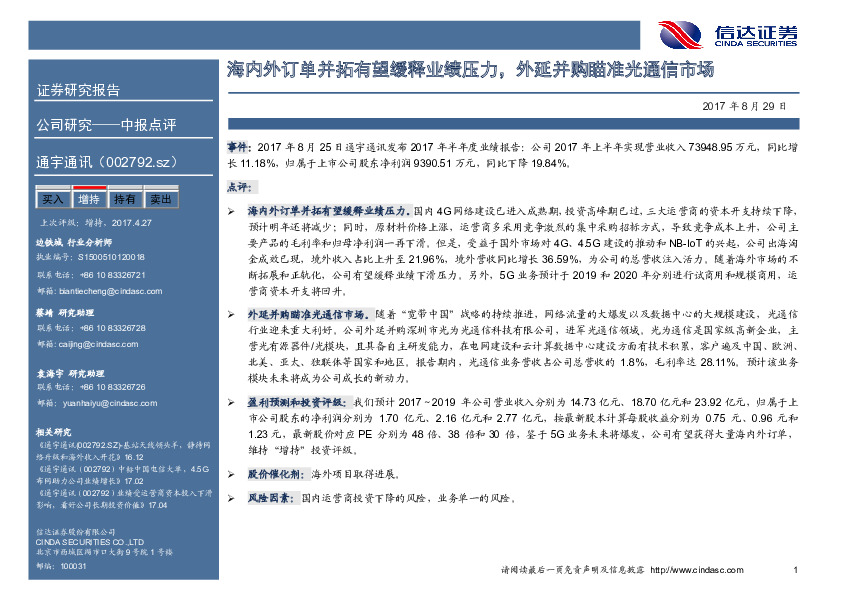 海内外订单并拓有望缓释业绩压力，外延并购瞄准光通信市场