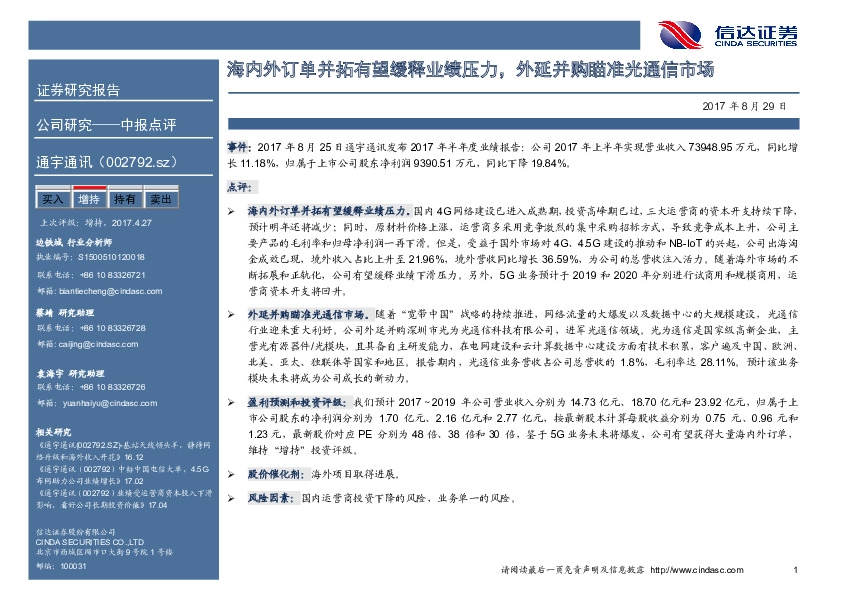 海内外订单并拓有望缓释业绩压力，外延并购瞄准光通信市场