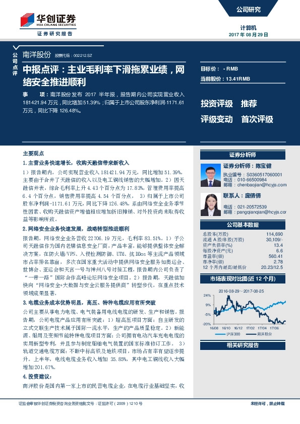 中报点评：主业毛利率下滑拖累业绩，网络安全推进顺利