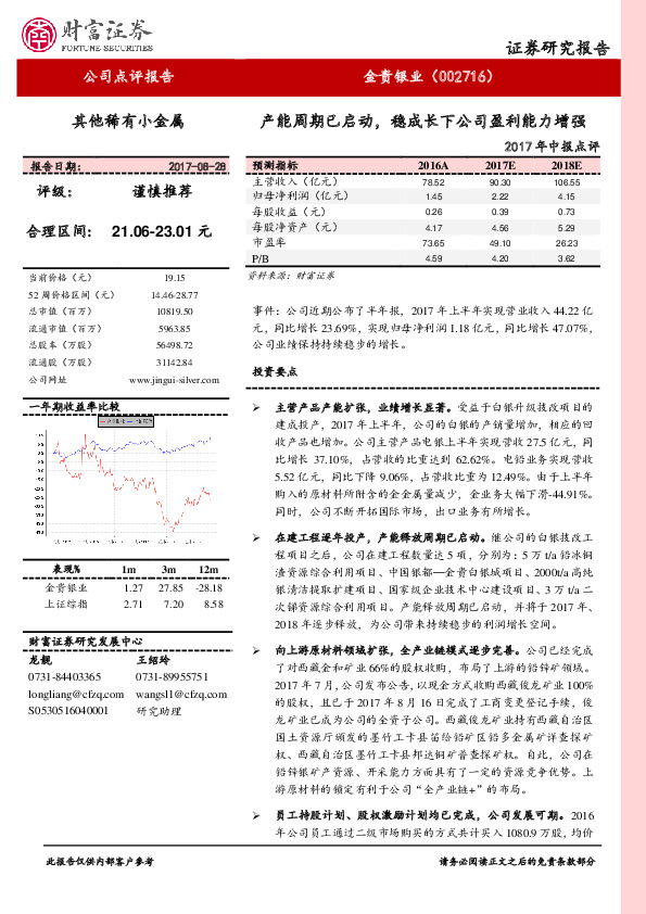 2017年中报点评：产能周期已启动，稳成长下公司盈利能力增强