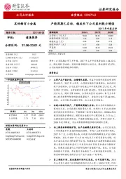 2017年中报点评：产能周期已启动，稳成长下公司盈利能力增强