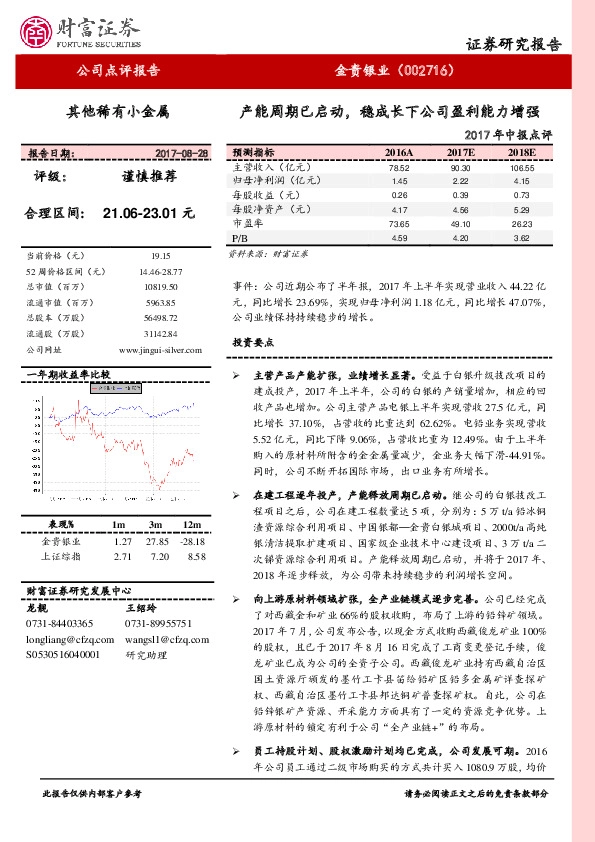 2017年中报点评：产能周期已启动，稳成长下公司盈利能力增强