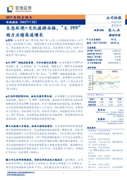 生态环境+文化旅游共振，“大PPP”助力业绩高速增长