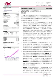 业绩上升态势不变，2017H1纯利同比增长33%