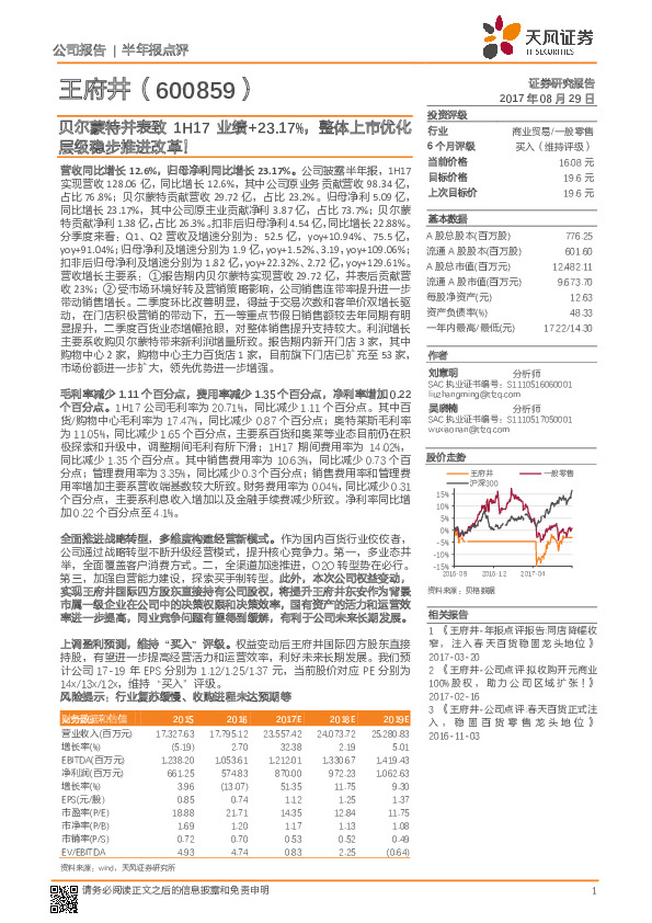 贝尔蒙特并表致1H17业绩+23.17%，整体上市优化层级稳步推进改革！