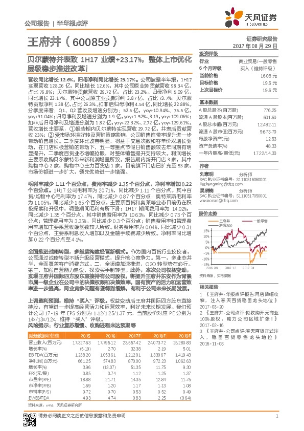 贝尔蒙特并表致1H17业绩+23.17%，整体上市优化层级稳步推进改革！