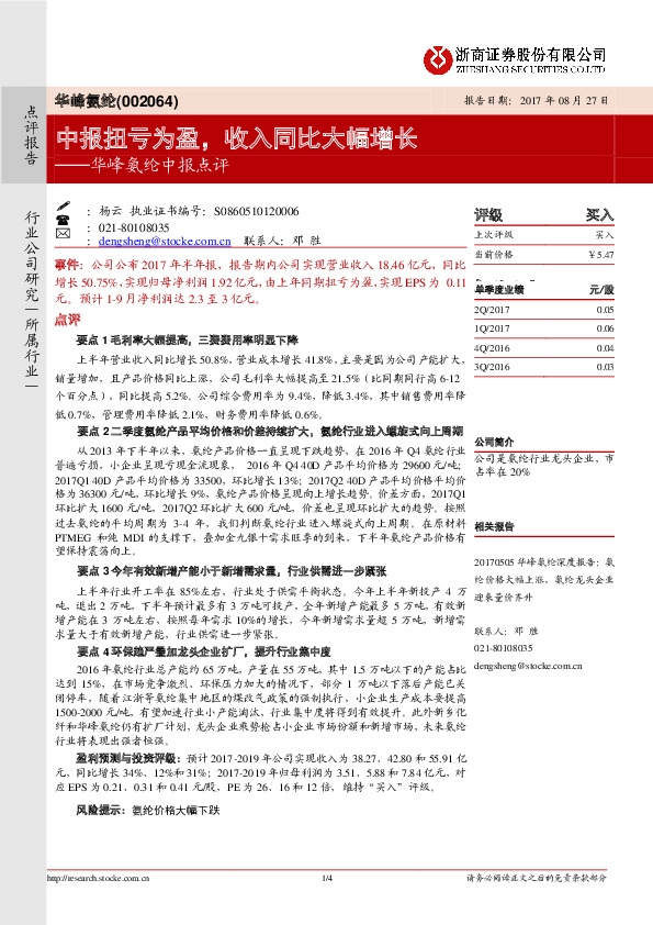 华峰氨纶中报点评：中报扭亏为盈，收入同比大幅增长