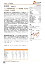 1H17归母净利同比增长11.42%符合预期，发力打造大中华区第一珠宝品牌！