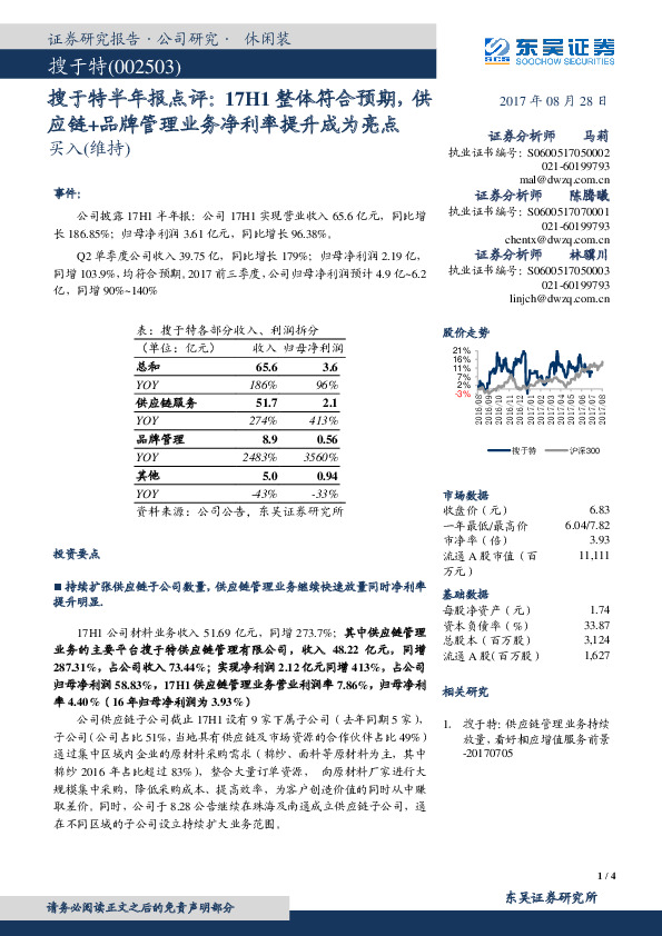 搜于特半年报点评：17H1整体符合预期，供应链+品牌管理业务净利率提升成为亮点