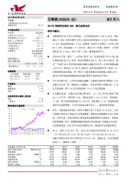 2017H1纯利同比增长28%,增长态势良好