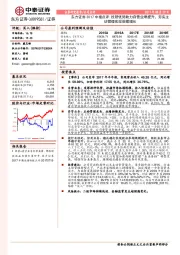 东方证券2017中报点评：投研优势助力自营业绩提升，夯实主动管理实现规模增长