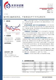 Q2增长46%再创新高，产能释放打开下半年业绩空间