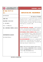 第一创业2017年中报点评:以固收业务为核心优势,快速发展资管业务
