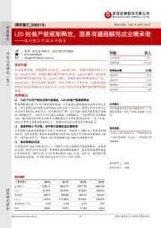 鸿利智汇中报点评报告:LED封装产能逐渐释放,速易有望超额完成业绩承诺