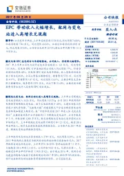 EPC带动收入大幅增长，配网与变电站进入高增长兑现期