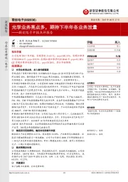 联创电子中报点评报告:光学业务亮点多,期待下半年各业务放量