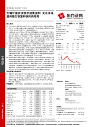 大幅计提存货跌价拖累盈利 关注未来盈利能力恢复和快时尚布局