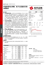 中报表现符合预期，电子认证服务支撑业绩增长